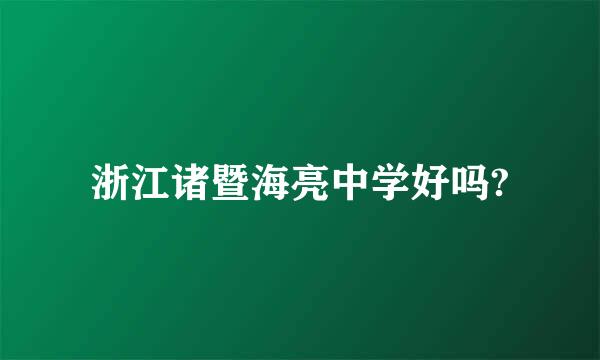 浙江诸暨海亮中学好吗?