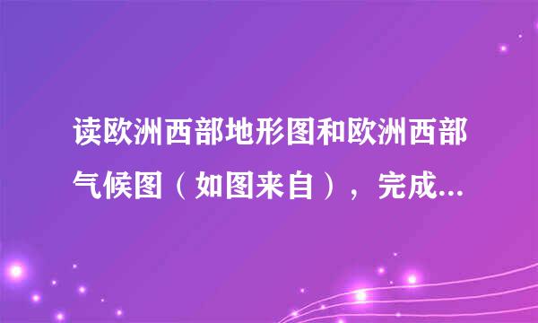 读欧洲西部地形图和欧洲西部气候图（如图来自），完成下列问题．（1）欧360问答洲西部地形以______为主，南部有著名