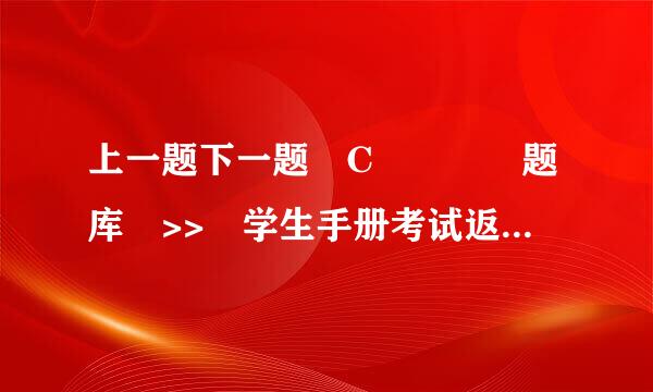 上一题下一题 C    题库 >> 学生手册考试返回题库1燃挥89.(单选) 除批准请假的学生外,开学...