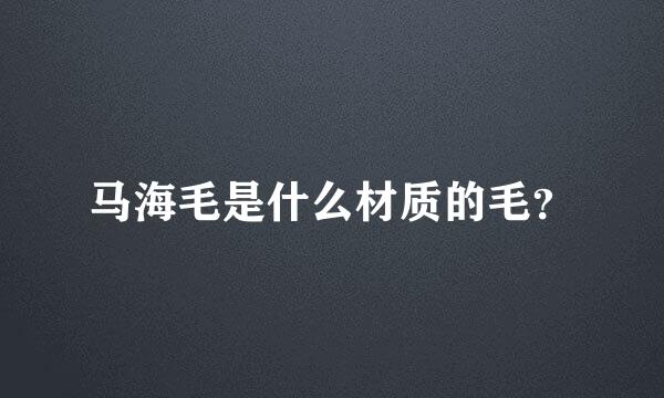 马海毛是什么材质的毛？