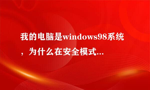 我的电脑是windows98系统，为什么在安全模式下不能打开网页