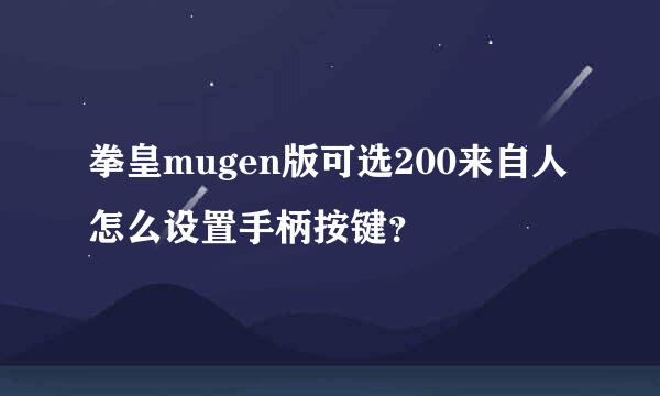 拳皇mugen版可选200来自人怎么设置手柄按键？