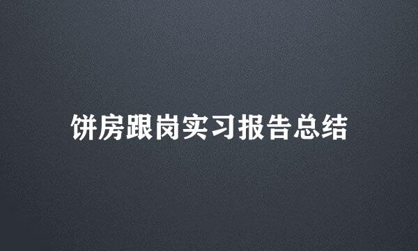 饼房跟岗实习报告总结