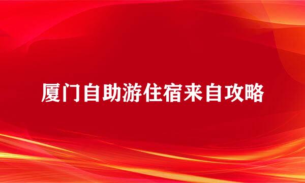 厦门自助游住宿来自攻略