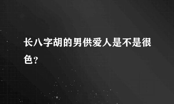 长八字胡的男供爱人是不是很色？