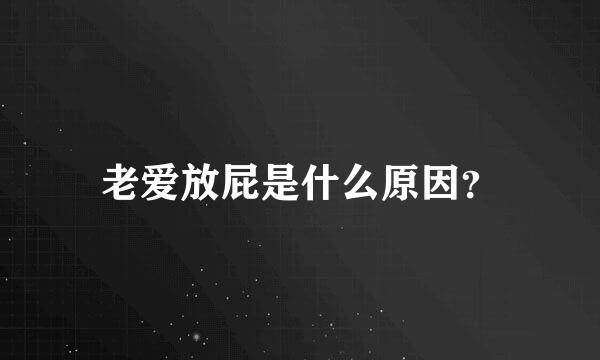 老爱放屁是什么原因？