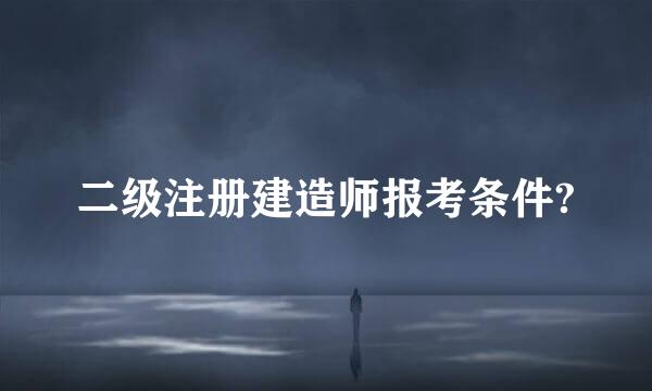 二级注册建造师报考条件?