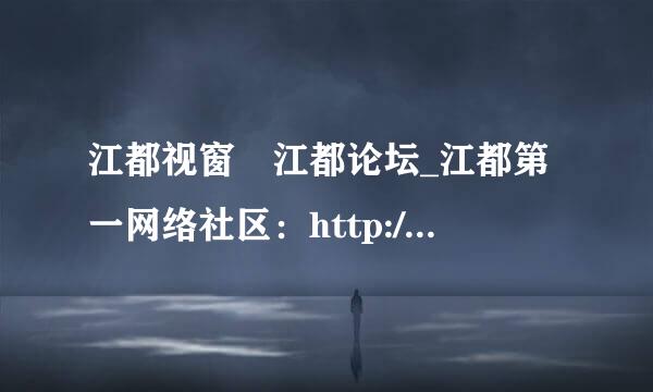 江都视窗 江都论坛_江都第一网络社区：http://www.***.com 是江都最好的网站吗