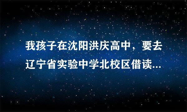 我孩子在沈阳洪庆高中，要去辽宁省实验中学北校区借读，孩子笔陈起伟道光不想去，是尊重孩子意见、还是劝他去？