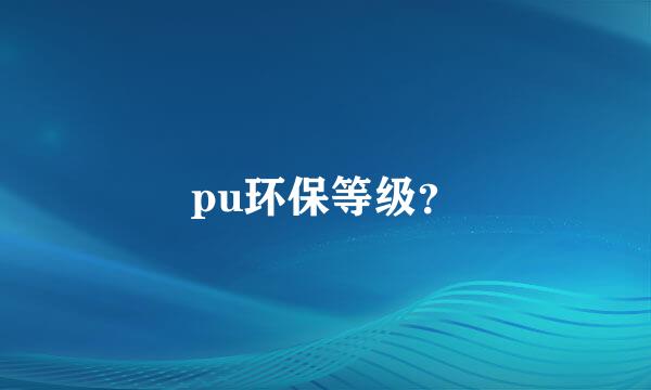 pu环保等级？