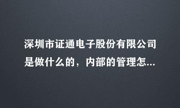 深圳市证通电子股份有限公司是做什么的，内部的管理怎么样，工资待遇的水平如何？