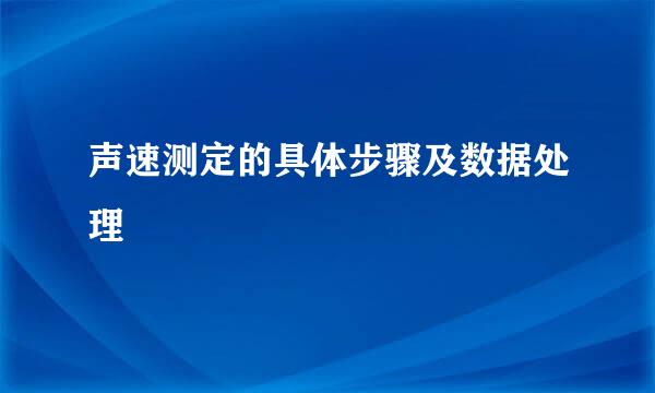 声速测定的具体步骤及数据处理