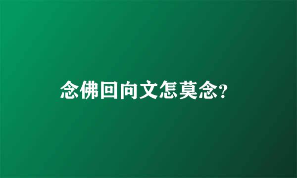 念佛回向文怎莫念？