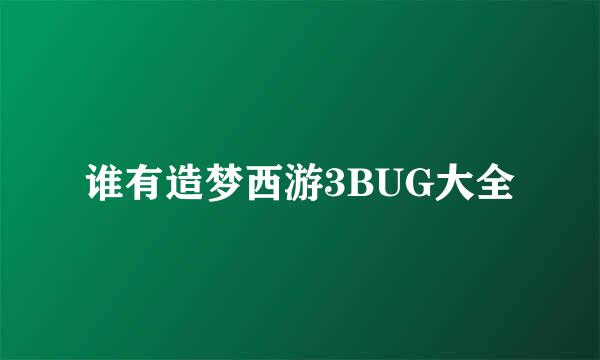 谁有造梦西游3BUG大全