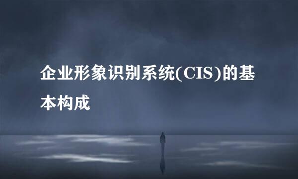 企业形象识别系统(CIS)的基本构成