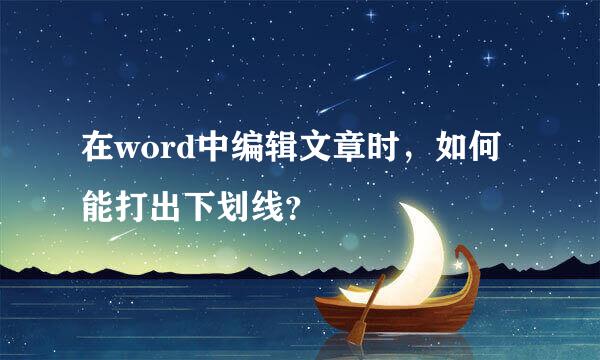 在word中编辑文章时，如何能打出下划线？