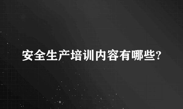 安全生产培训内容有哪些?