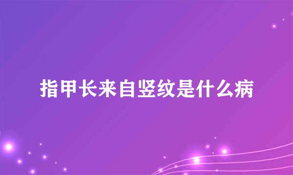 指甲长来自竖纹是什么病