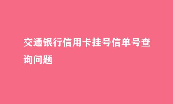 交通银行信用卡挂号信单号查询问题