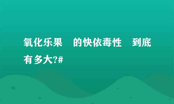 氧化乐果 的快依毒性 到底有多大?#