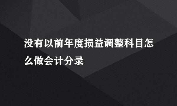 没有以前年度损益调整科目怎么做会计分录