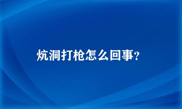 炕洞打枪怎么回事？