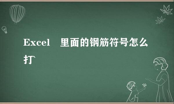 Excel 里面的钢筋符号怎么打`