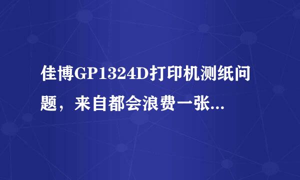 佳博GP1324D打印机测纸问题，来自都会浪费一张纸。如何设置重新设置定位认纸、自检认纸不浪费热敏纸。