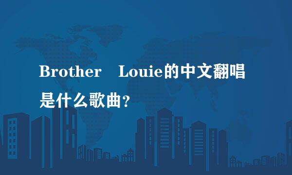 Brother Louie的中文翻唱是什么歌曲？