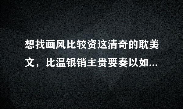 想找画风比较资这清奇的耽美文，比温银销主贵要奏以如今穿古穿今（《攻成，名就》），男男世界穿到现在的（《小哥儿在现代》）