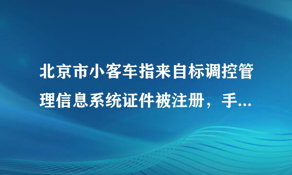 北京市小客车指来自标调控管理信息系统证件被注册，手机号忘了怎么办