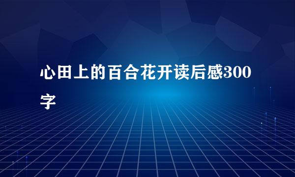 心田上的百合花开读后感300字