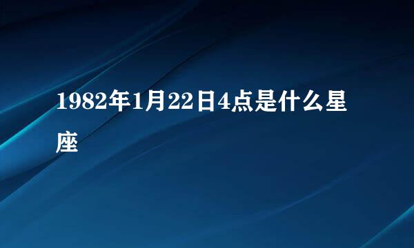 1982年1月22日4点是什么星座