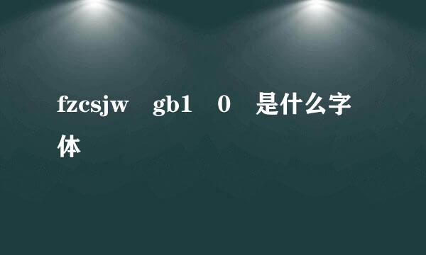 fzcsjw gb1 0 是什么字体