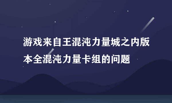 游戏来自王混沌力量城之内版本全混沌力量卡组的问题