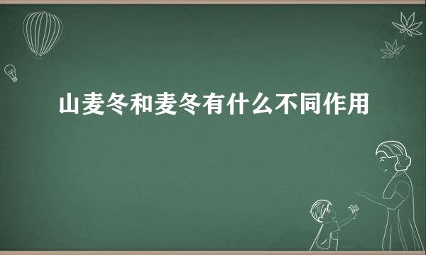 山麦冬和麦冬有什么不同作用