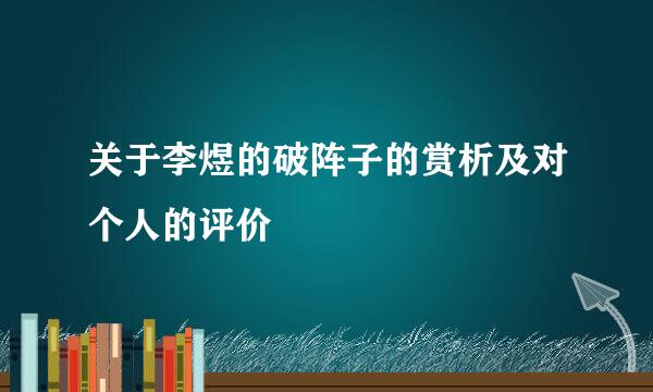 关于李煜的破阵子的赏析及对个人的评价