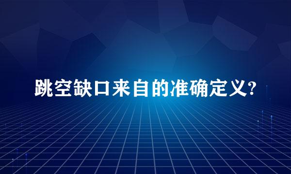 跳空缺口来自的准确定义?