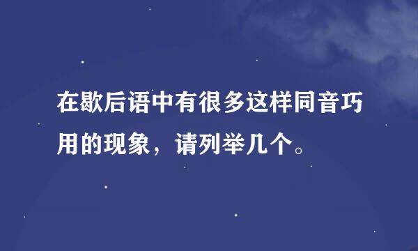 在歇后语中有很多这样同音巧用的现象，请列举几个。