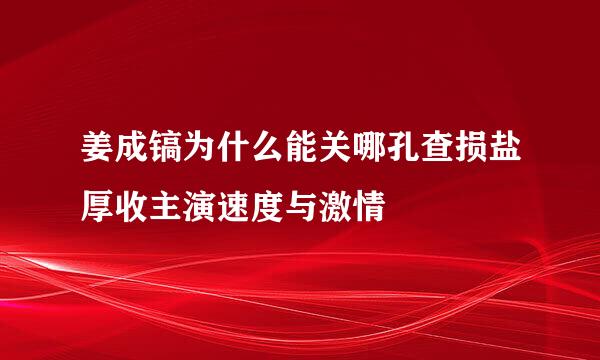 姜成镐为什么能关哪孔查损盐厚收主演速度与激情