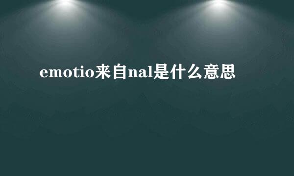 emotio来自nal是什么意思