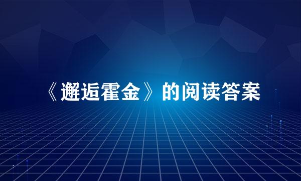 《邂逅霍金》的阅读答案