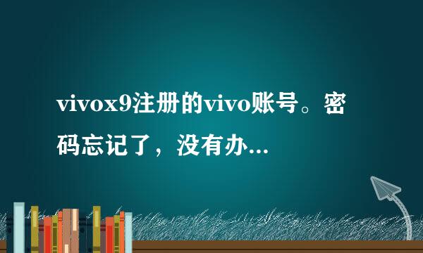 vivox9注册的vivo账号。密码忘记了，没有办法找回了。请问能不能不用这个账号从新用手机注册？