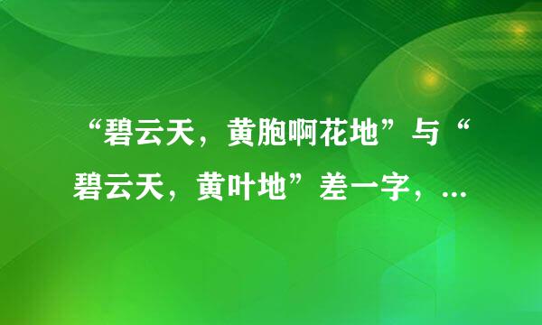 “碧云天，黄胞啊花地”与“碧云天，黄叶地”差一字，这是古诗词的什么现象？