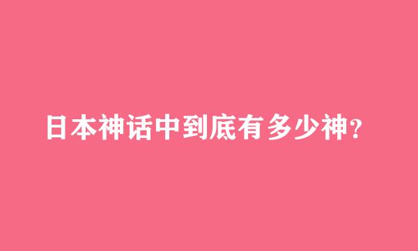 日本神话中到底有多少神？