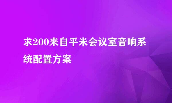 求200来自平米会议室音响系统配置方案