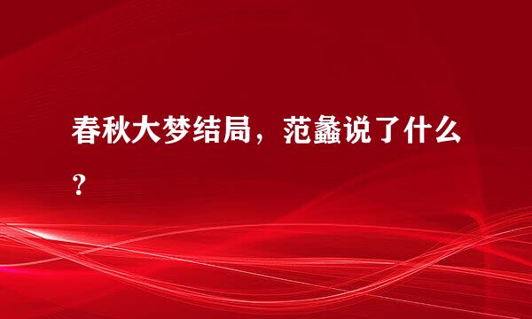 春秋大梦结局，范蠡说了什么？