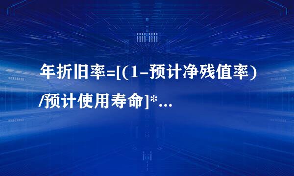 年折旧率=[(1-预计净残值率)/预计使用寿命]*100%,这个1是什么？预计净残值率是怎么算？