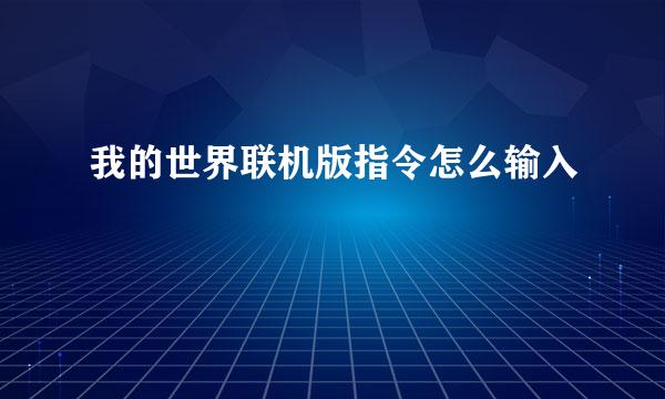 我的世界联机版指令怎么输入