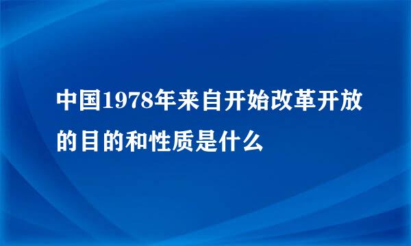 中国1978年来自开始改革开放的目的和性质是什么